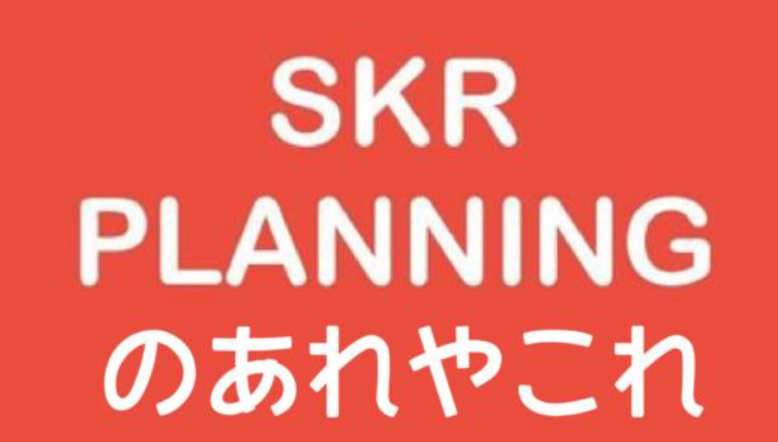 SKR-PLANNING商品情報